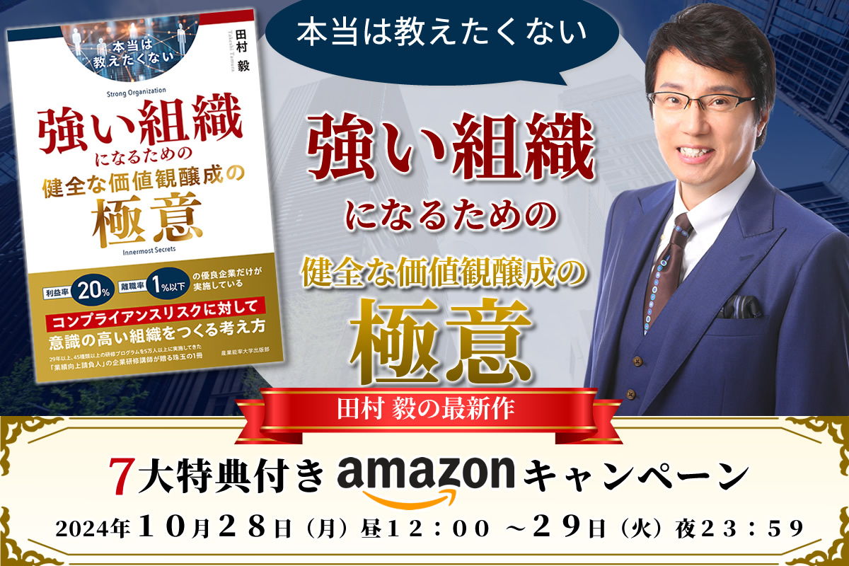 「強い組織になるための健全な価値観醸成の極意 アマゾンキャンペーン