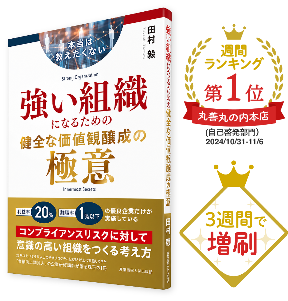 本当は教えたくない 強い組織になるための健全な価値観醸成の極意 ー なぜ人と組織は変われないのかの答えがわかる