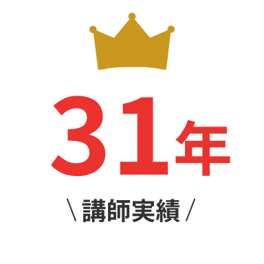 講師実績31年