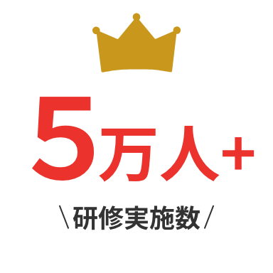 研修実施数5万人
